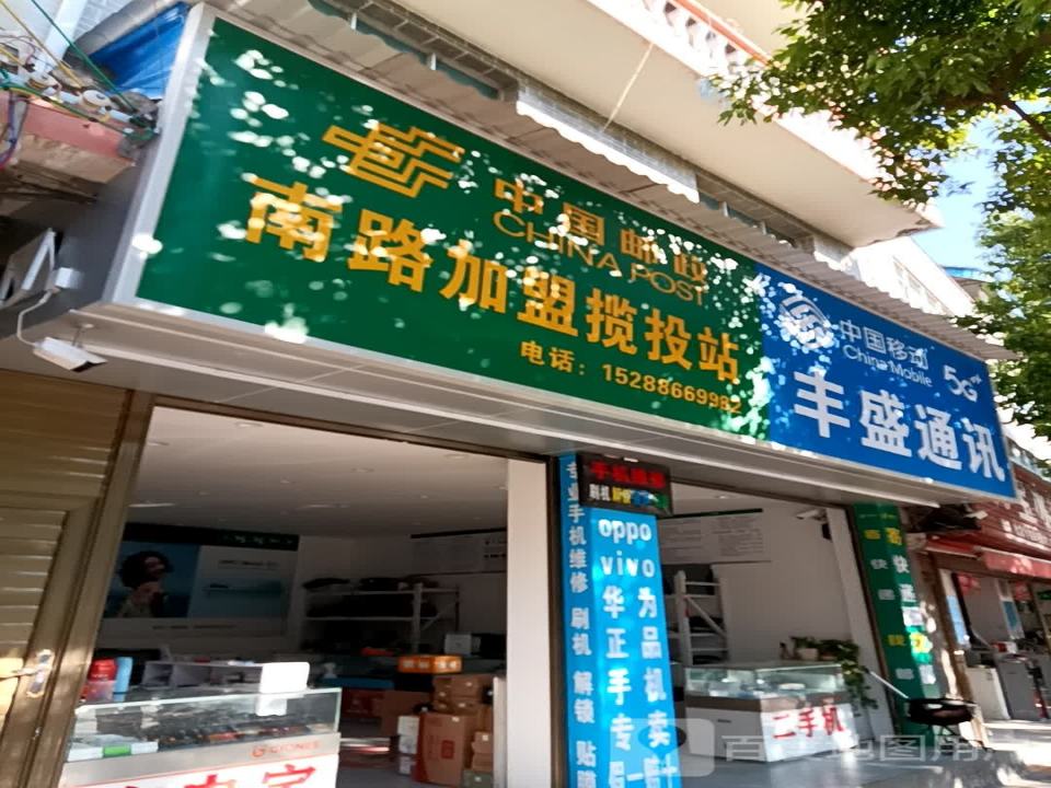 中国邮政(南路加盟揽投站)