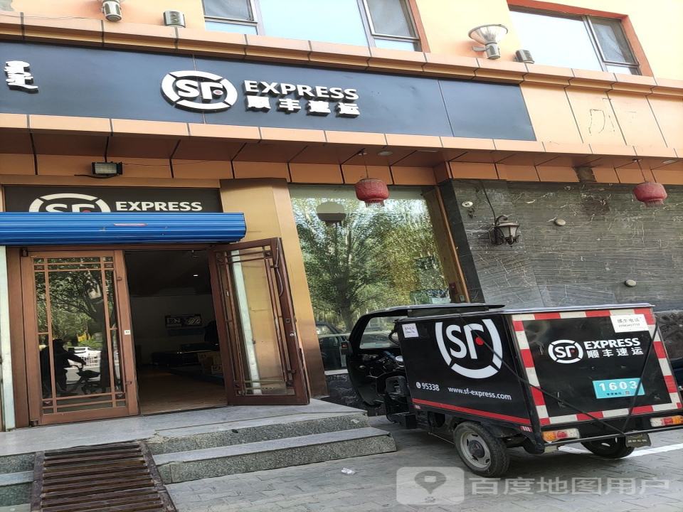 顺丰速运(康乐小区速运营业点)