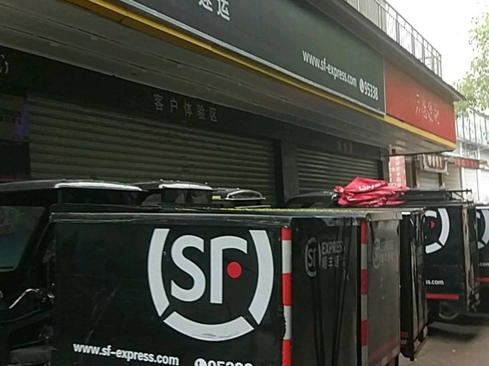 顺丰速运(福州仓山万安路营业点)