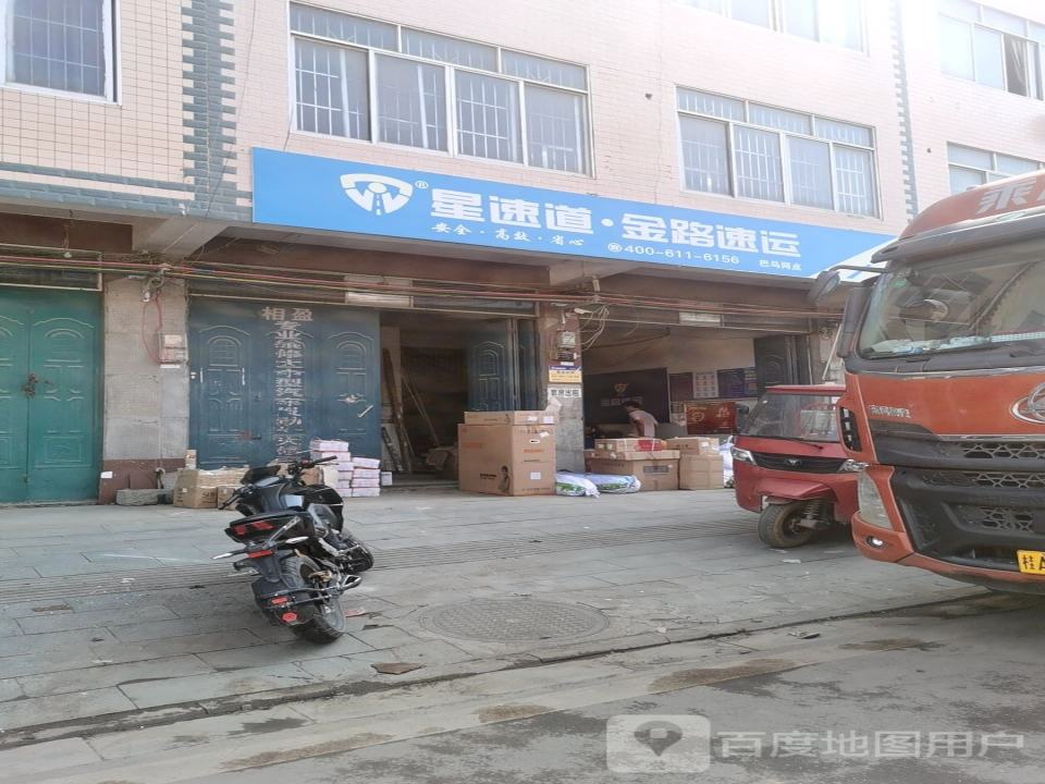 星速道金路速运(巴马网点)