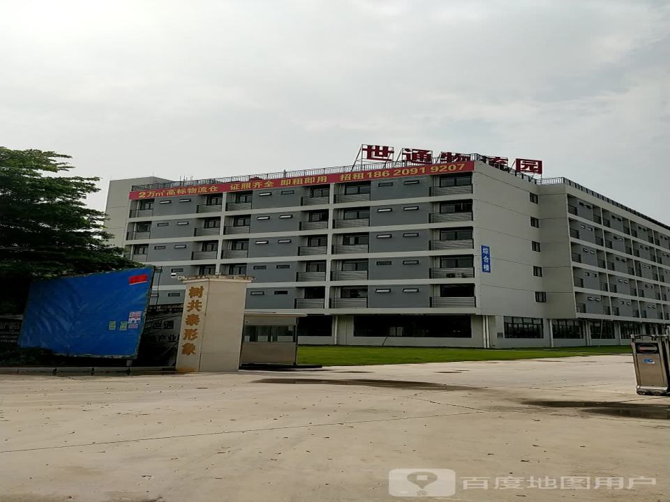 世通保税物流产业园