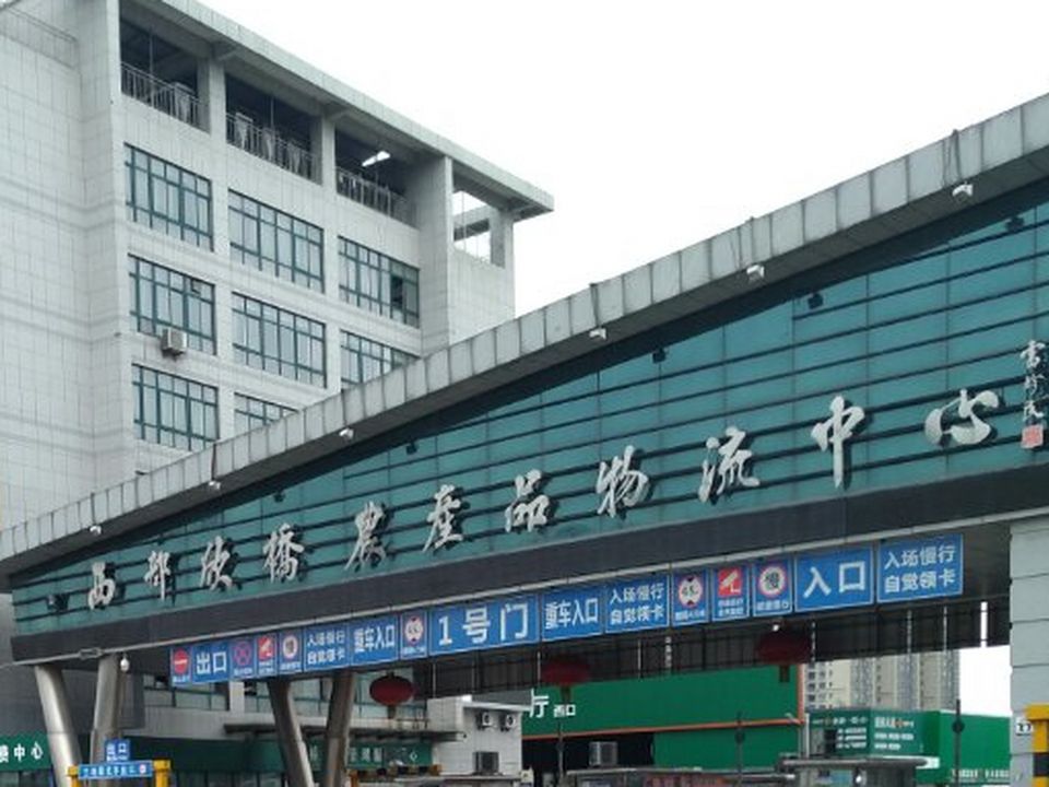 西部欣桥农产品物流中心-东门