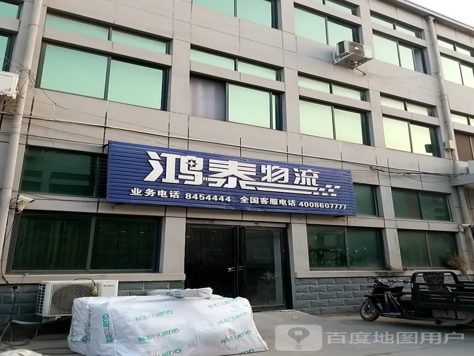 鸿泰物流(封丘分公司)