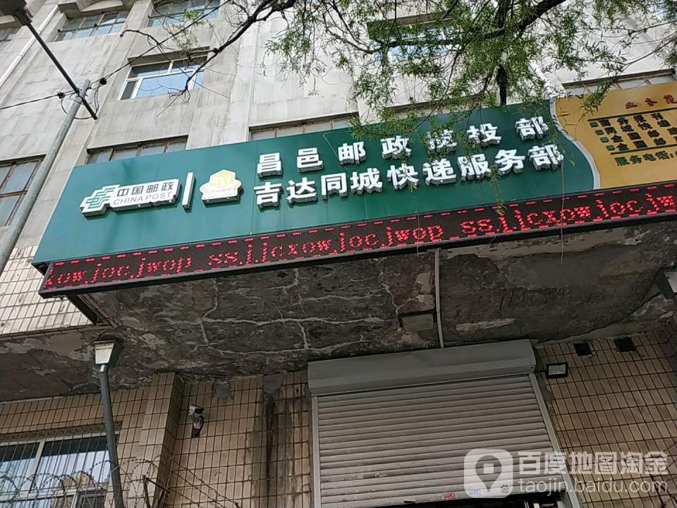 中国邮政昌邑邮政揽投部(九台街)