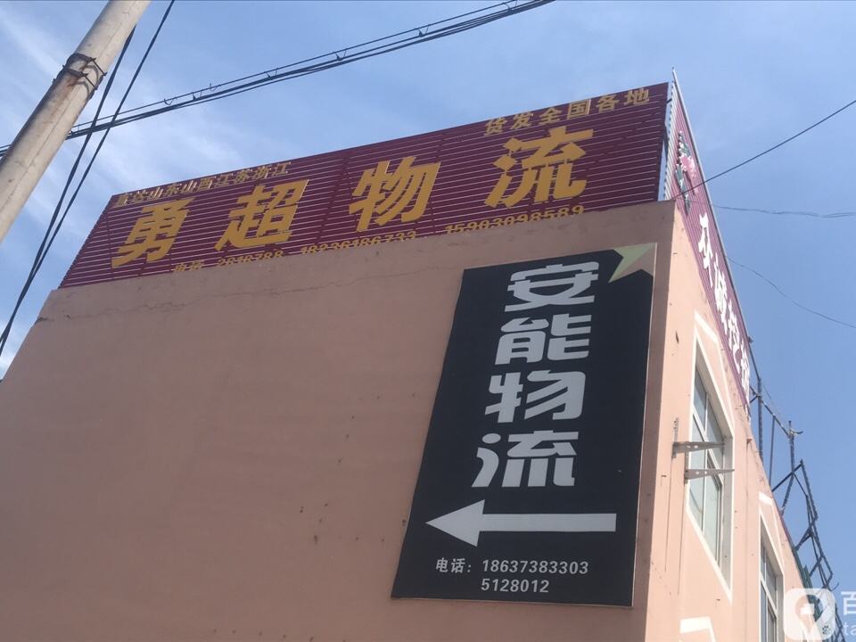 勇超物流北环公司