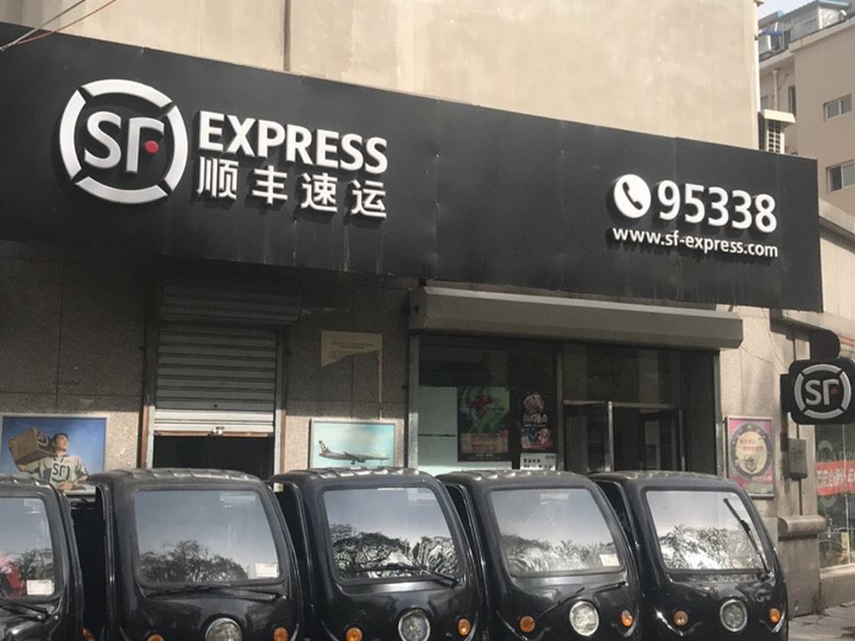 顺丰速运(沈阳大东区东站营业点)