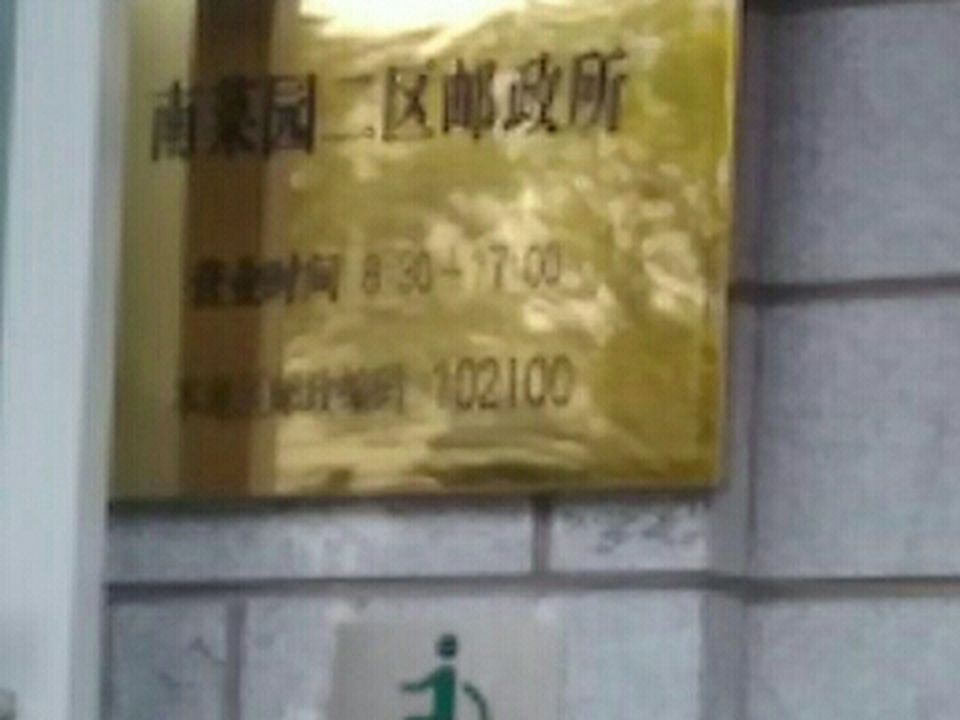 中国邮政(南菜园二区邮政所)
