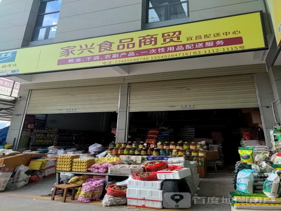 家兴食品商贸宜昌配送中心