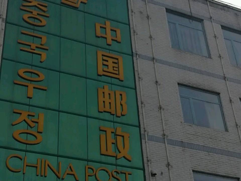 中国邮政(和龙市邮政局)