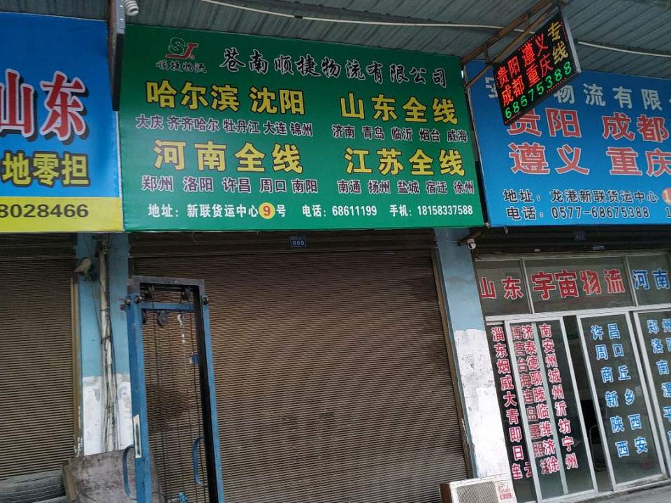 苍南顺捷物流有限公司