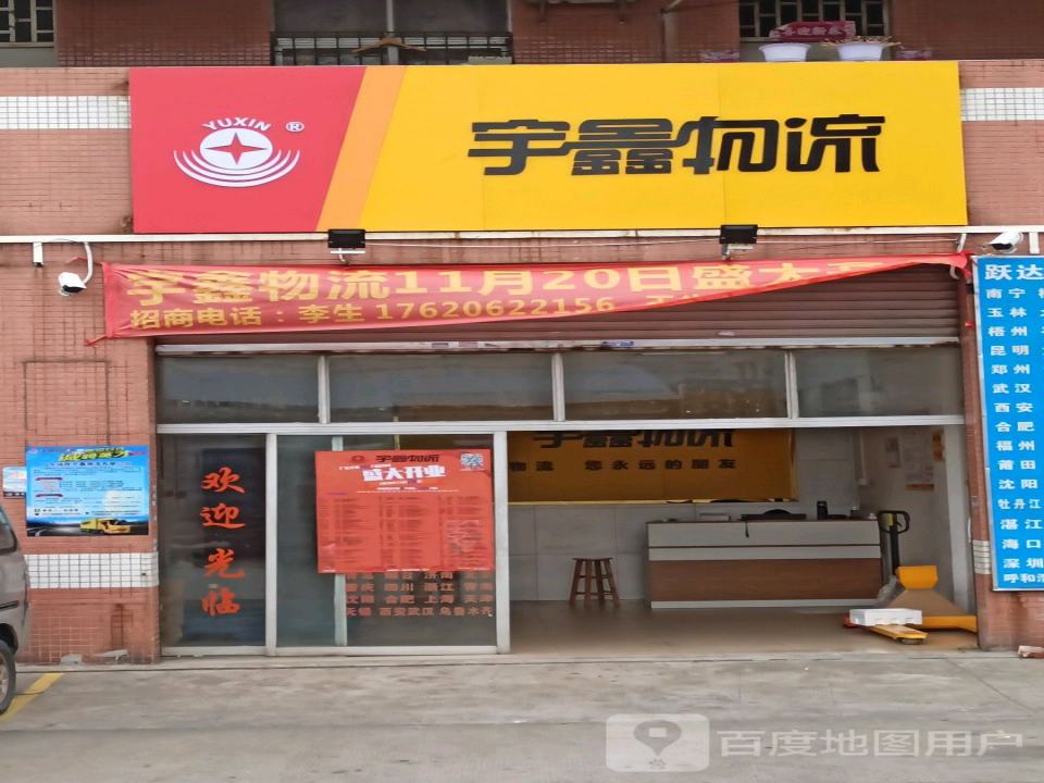 宇鑫物流(禅城车世界门店)