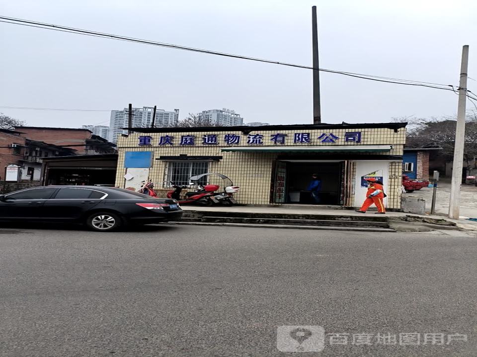 重庆庭通物流有限公司