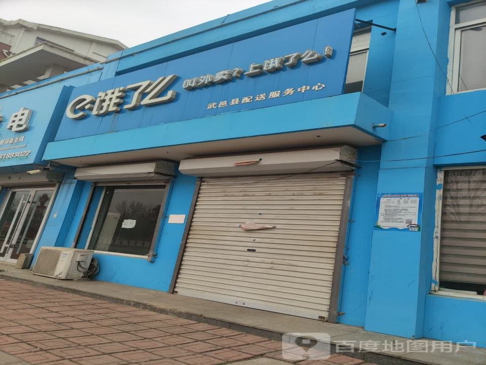饿了么武邑县配送服务中心(和平路店)