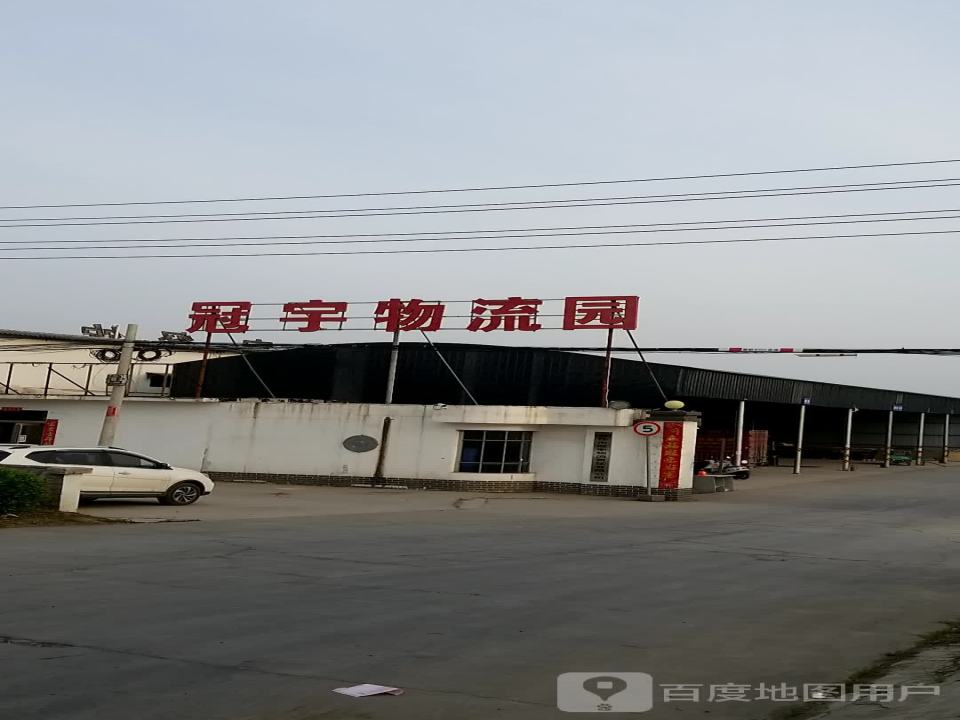 冠宇物流园