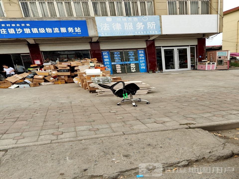 郯城县李庄镇沙墩镇级物流服务站