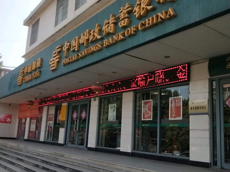 中国邮政(高峰邮政支局)