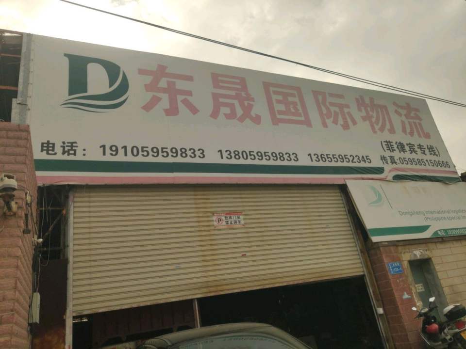 晋江市东晟物流有限公司