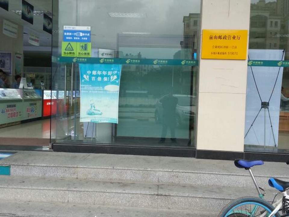 中国邮政集团有限公司(前山邮政营业厅)