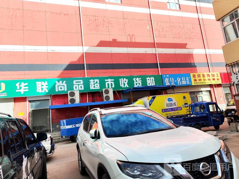 华联尚品超市收货部