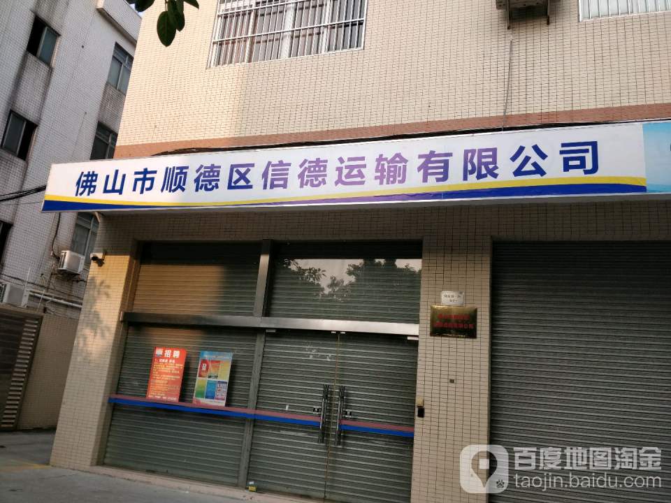 佛山市顺德区信德运输有限公司