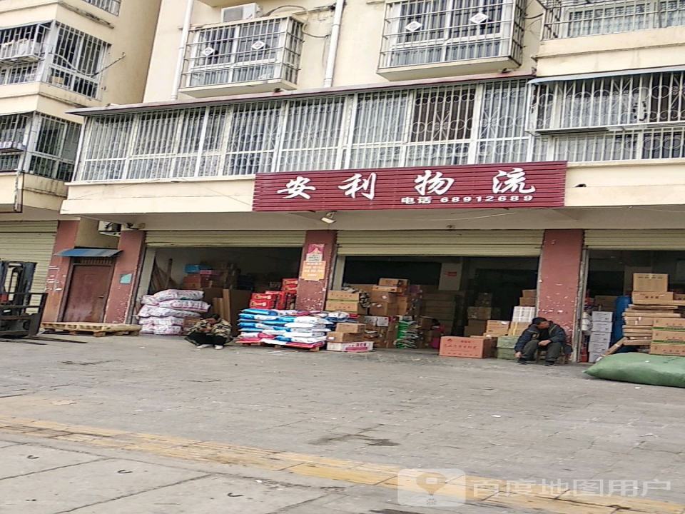 安利物流(唐河分公司)