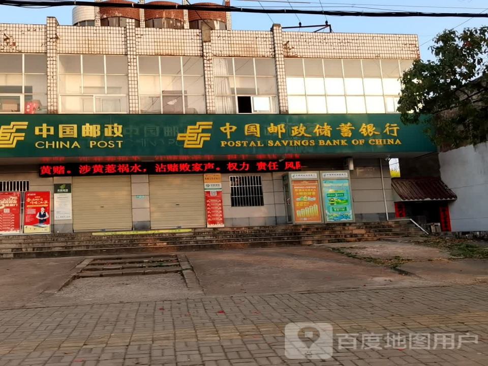 中国邮政(东流邮政支局)