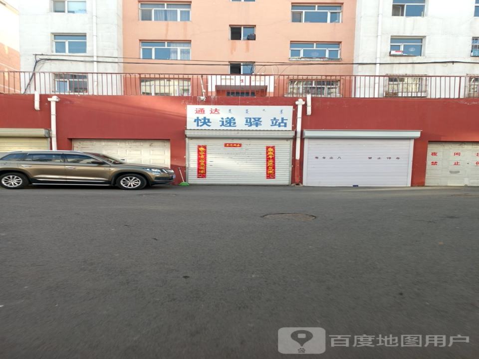 通达快递驿站(解放大街店)