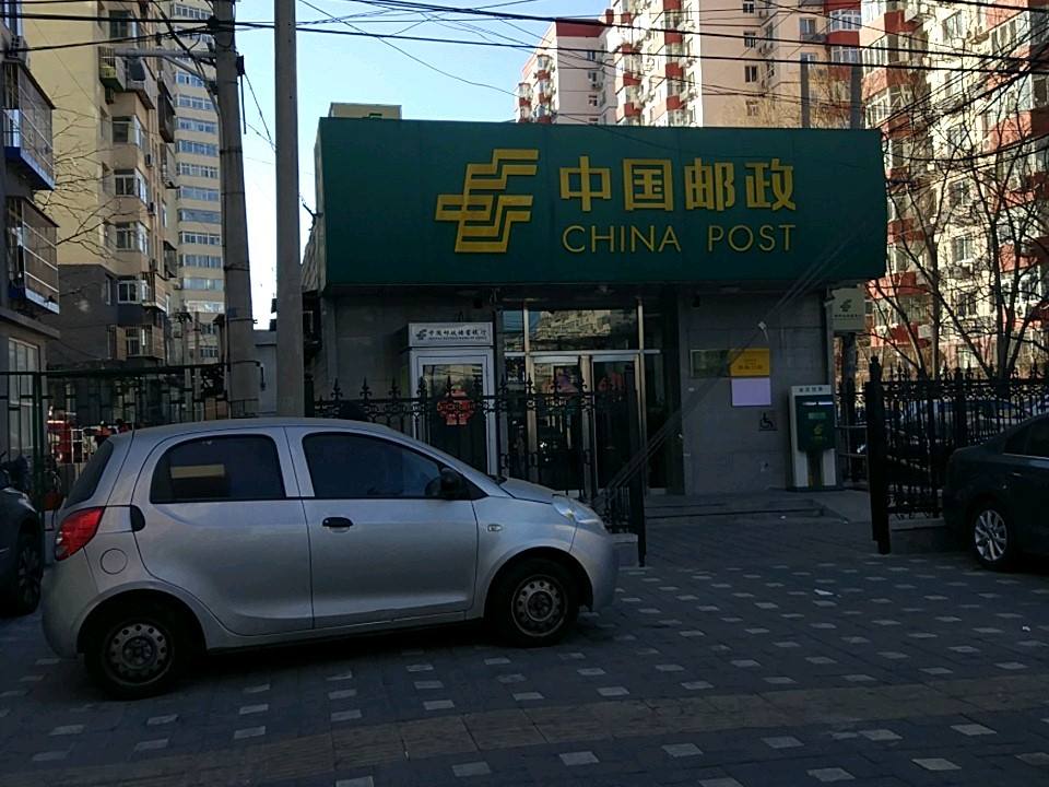 中国邮政(西便门西里邮政所)