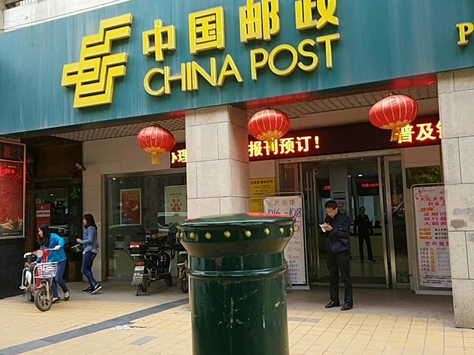 中国邮政(南湖新城邮政所)