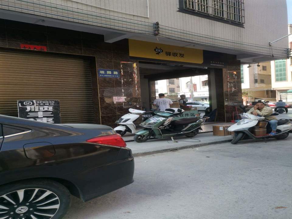 驿收发快递驿站(桂园路店)
