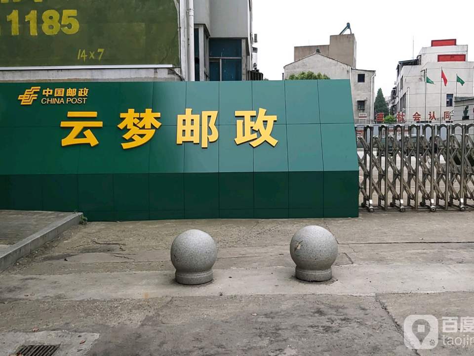 中国邮政(云梦县邮政局建设路支局)