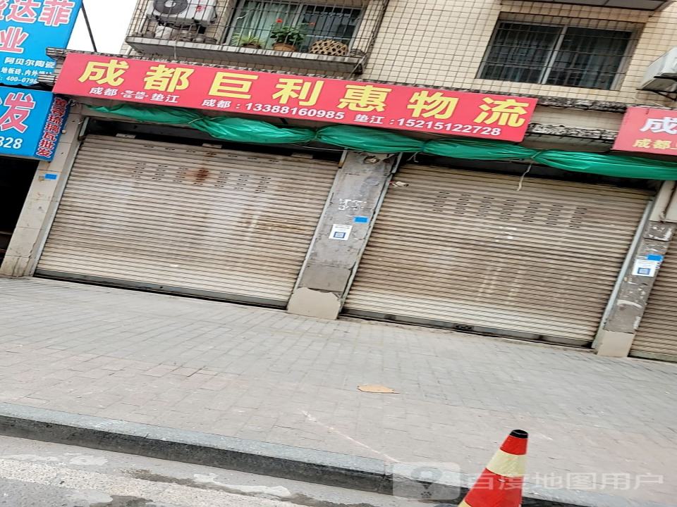 成都巨利惠物流