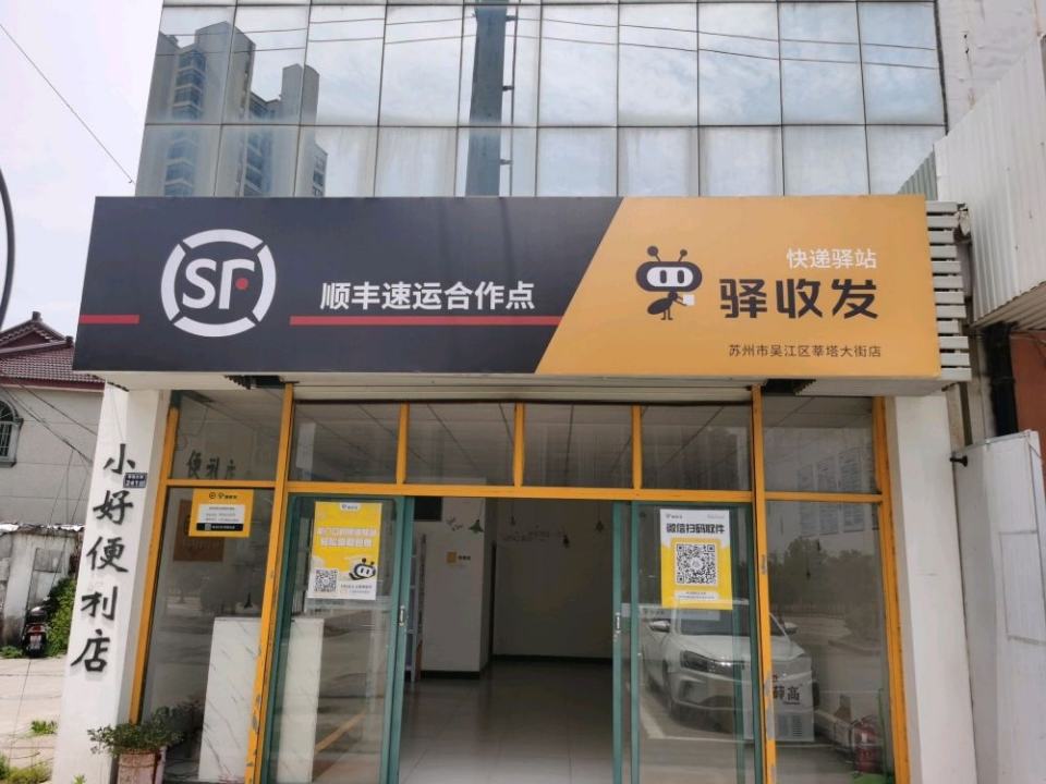 驿收发顺丰速运合作点(苏州市吴江区莘塔大街店)