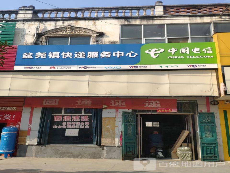盆尧镇快递服务中心