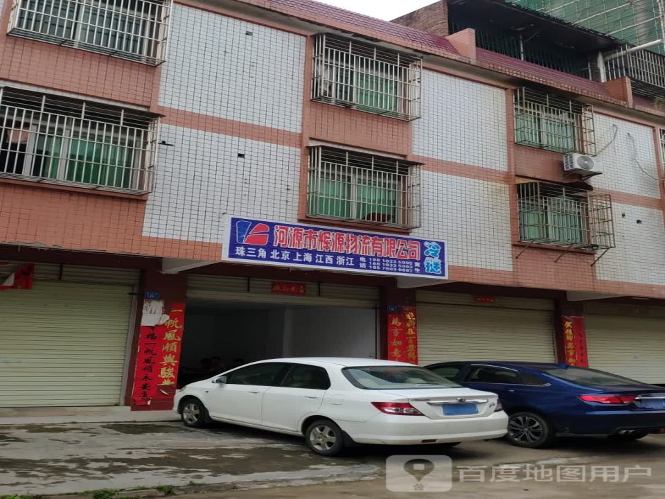 河源市辉源物流有限公司