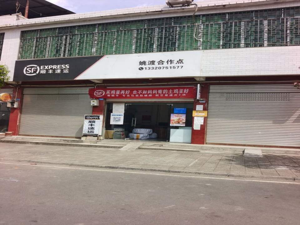 顺丰速运(姚渡镇营业点)