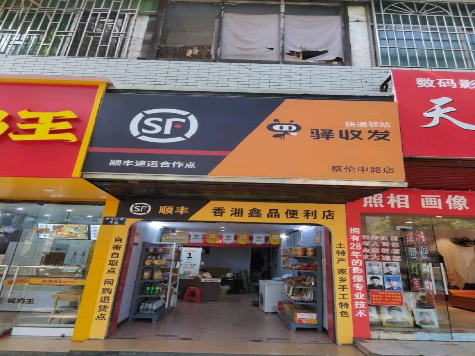 顺丰速运(蔡伦中路店)