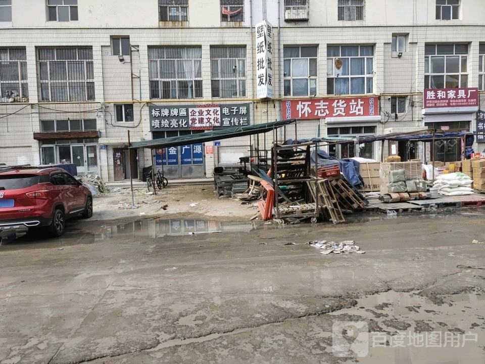 怀志货站