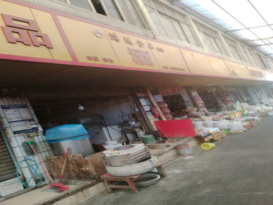 鸿运食品配送