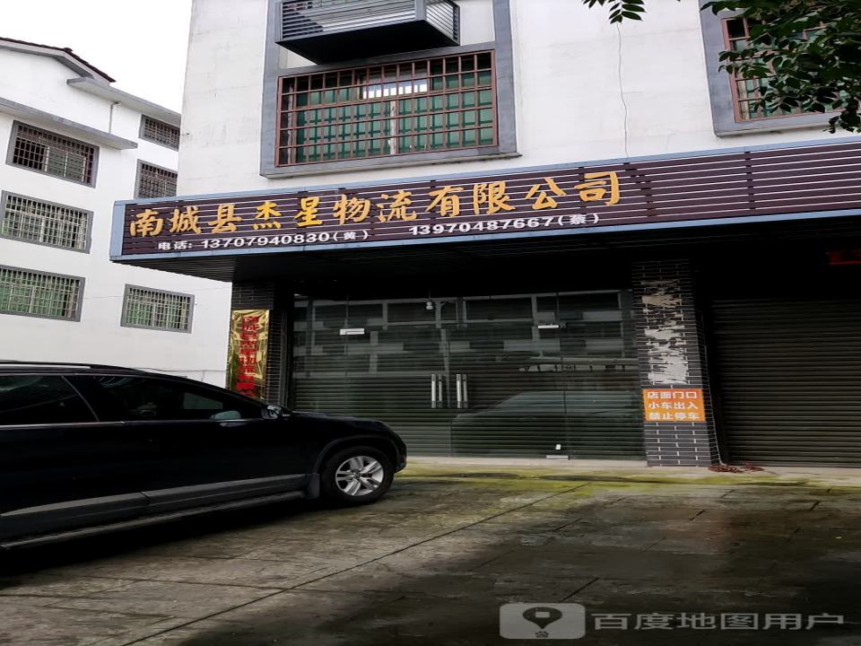 南城县杰星物流有限公司