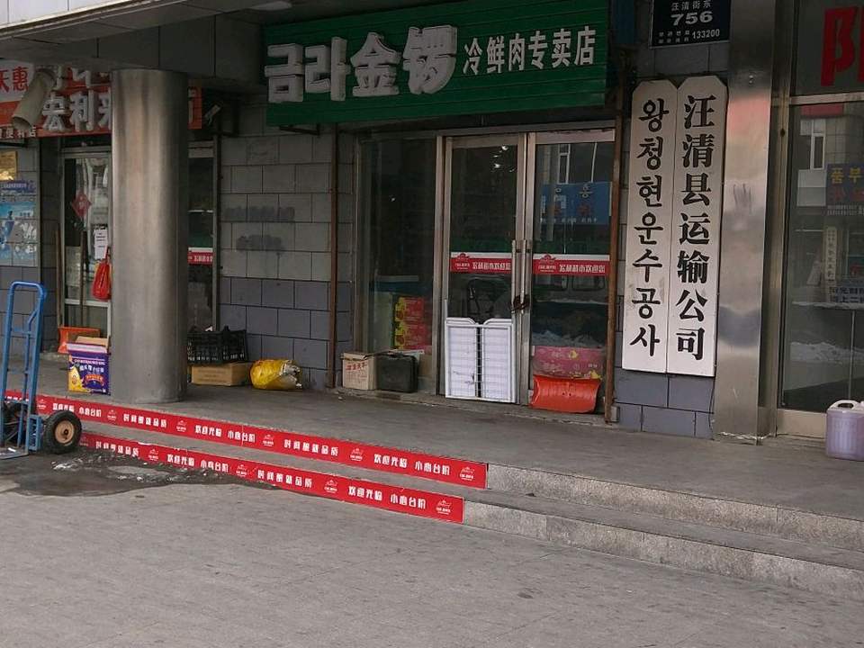 汪清县运输公司