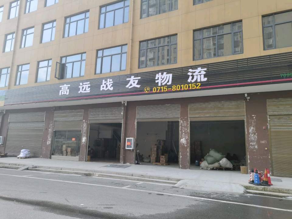 高远战友物流