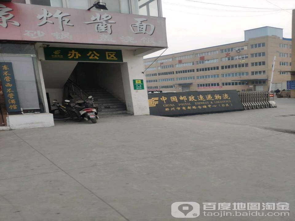郑州邮政物流仓储中心