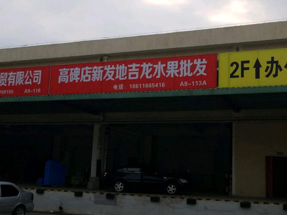 高碑店新发地吉龙水果批发