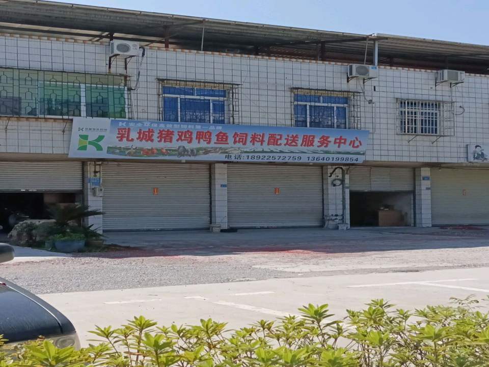 乳城猪鸡鸭鱼饲料配送服务中心