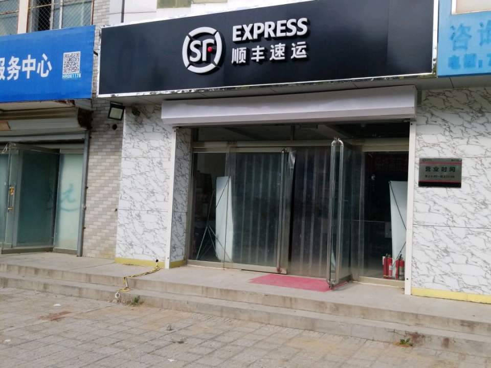 顺丰速运(顺平县大城北营业点)