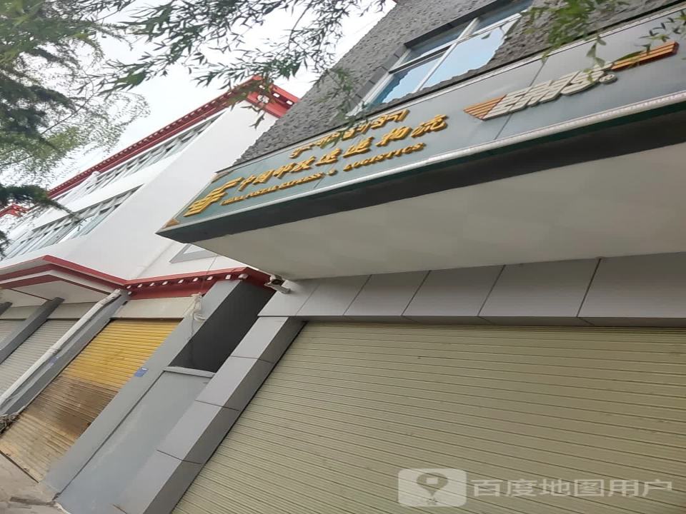 中国邮政速递物流(村邮乐购运营中心)