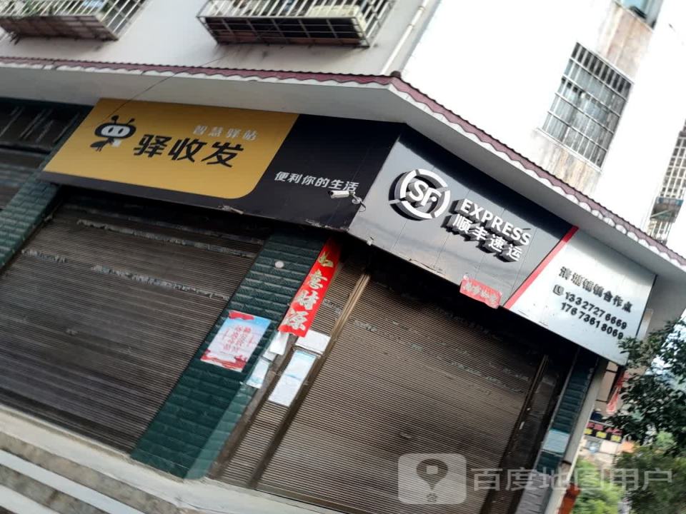 顺丰速运(清塘铺镇合作点)