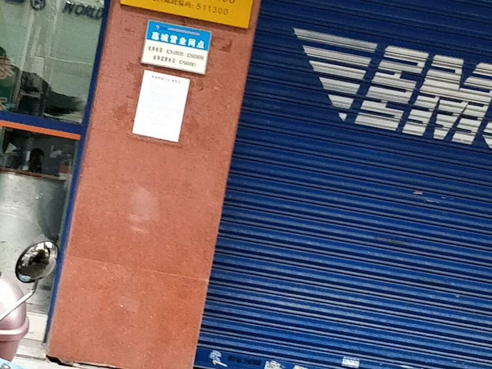 中国邮政速递物流(荔城营业部)
