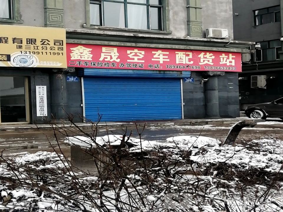 鑫晟空车配货站